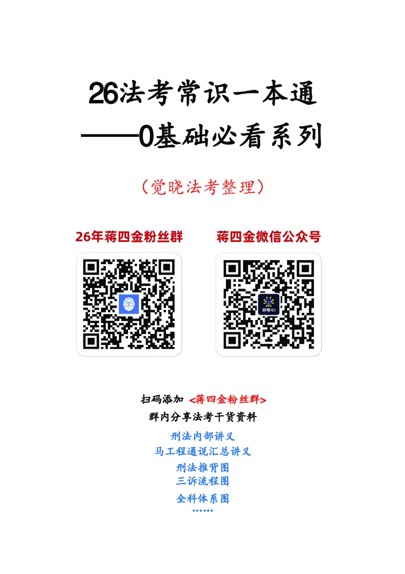 《26法考常识一本通（粉丝专属）_2026法考客观_觉-X_26法考常识规划一本通（粉丝专属）》第1页预览