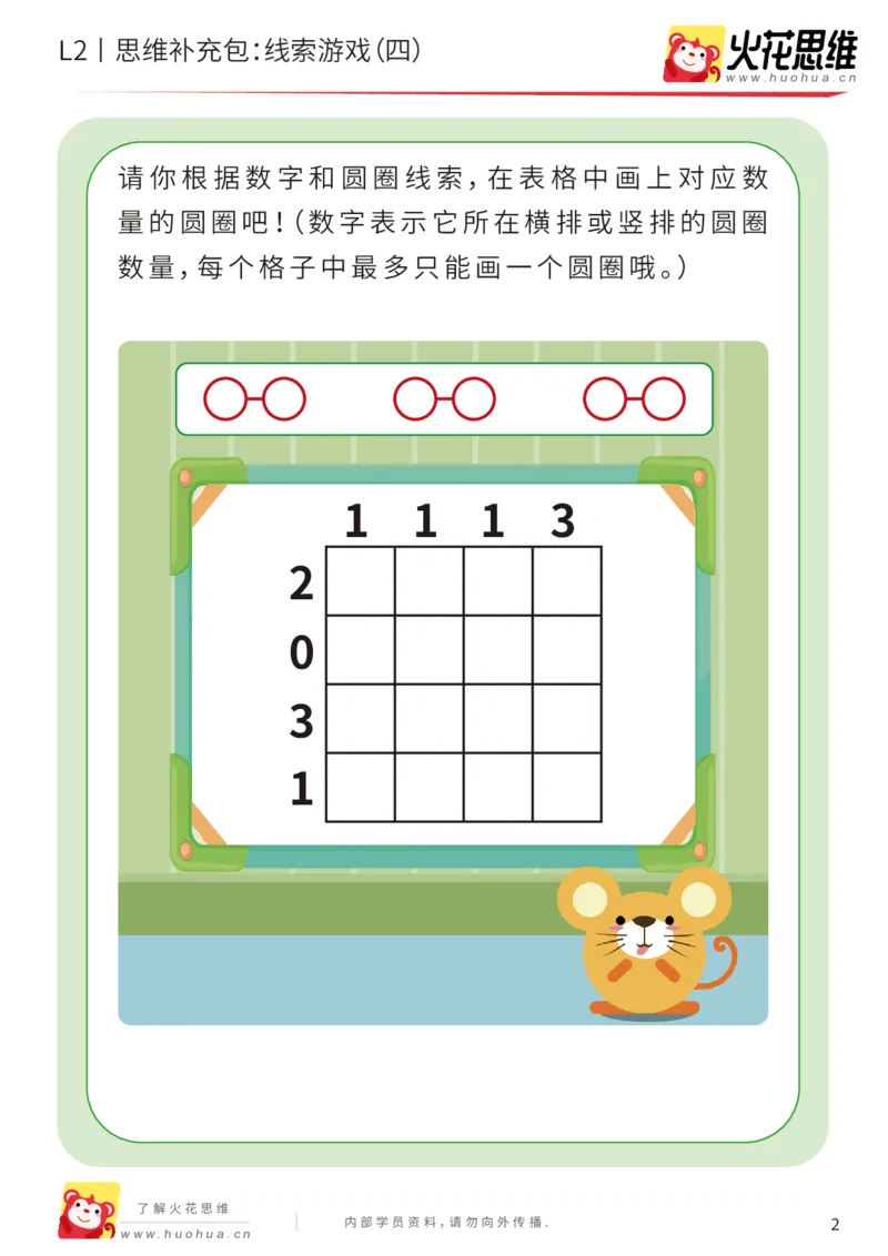《第19专题_线索游戏_线索游戏（四）_提高挑战包_202004181541481_（G1450)火花思维幼小衔接及L1-L5_L2完结_L2完结AI41-88_补充资料练习册_19.线索游戏》第2页预览