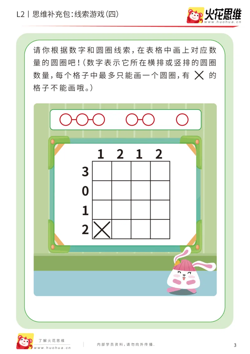《第19专题_线索游戏_线索游戏（四）_提高挑战包_202004181541481_（G1450)火花思维幼小衔接及L1-L5_L2完结_L2完结AI41-88_补充资料练习册_19.线索游戏》第3页预览