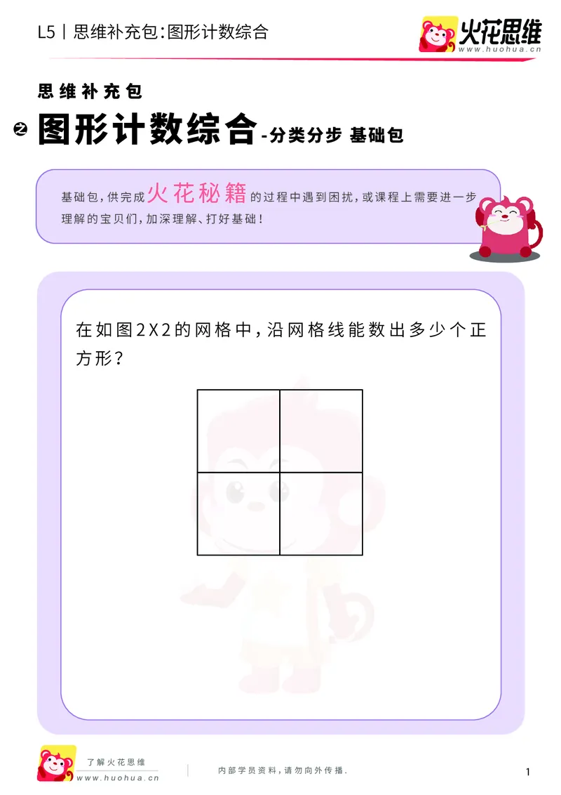 《分类分步_图形计数综合_基础巩固包_（G1450)火花思维幼小衔接及L1-L5_L5(七大专题完结)_第01专题《分类分步》_L5《分类分步》第4讲《图形计数综合》》第1页预览