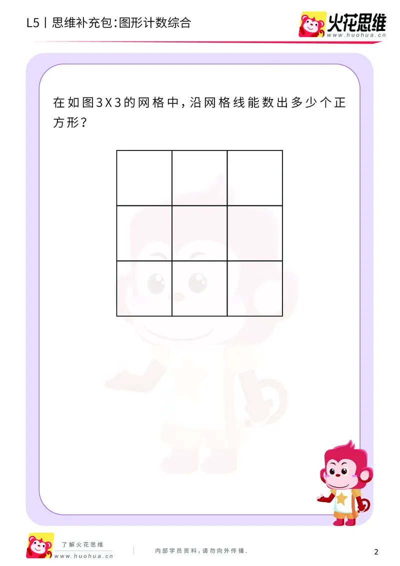 《分类分步_图形计数综合_基础巩固包_（G1450)火花思维幼小衔接及L1-L5_L5(七大专题完结)_第01专题《分类分步》_L5《分类分步》第4讲《图形计数综合》》第2页预览