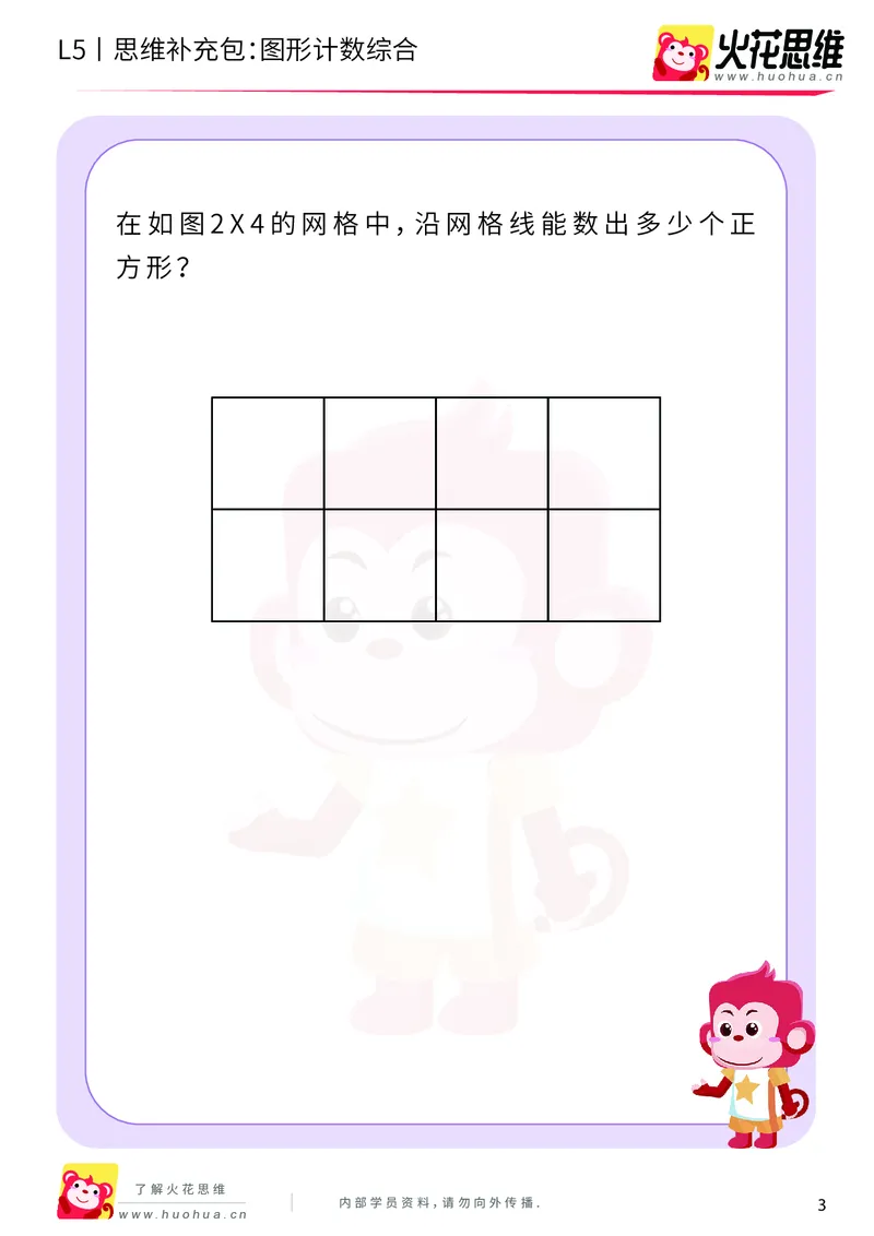 《分类分步_图形计数综合_基础巩固包_（G1450)火花思维幼小衔接及L1-L5_L5(七大专题完结)_第01专题《分类分步》_L5《分类分步》第4讲《图形计数综合》》第3页预览