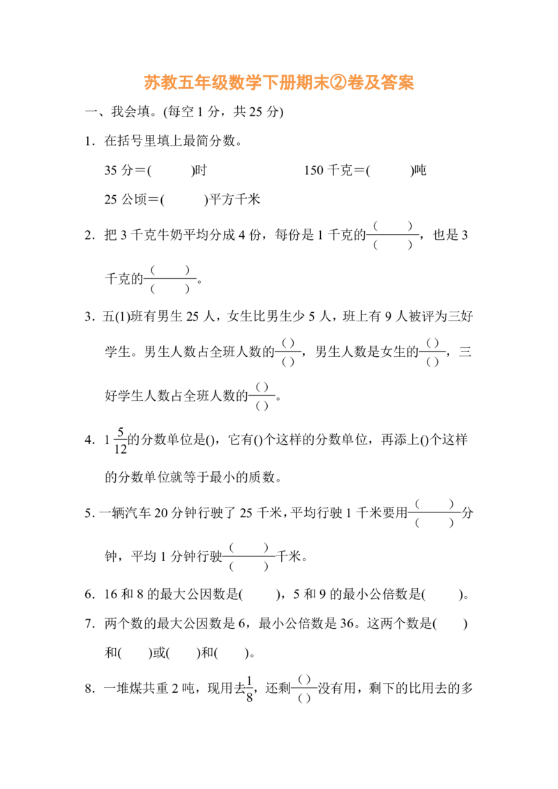 《苏教五年级数学下册期末②卷及答案_（G1450)火花思维幼小衔接及L1-L5_L2完结_L2完结AI40课_07火花训练营福利合集_1-6年级数学试卷_苏教1-6年级数学下册期末②卷及答案》第1页预览