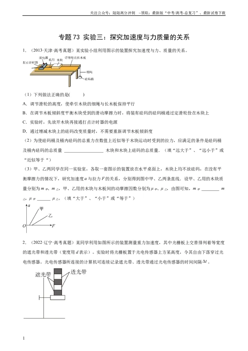 《专题72实验三：探究加速度与力质量的关系（学生版）（全国通用）_04-物理-高考总复习_专项复习_2024年_十年（2014-2023）高考物理真题分项汇编（全国通用）》第1页预览