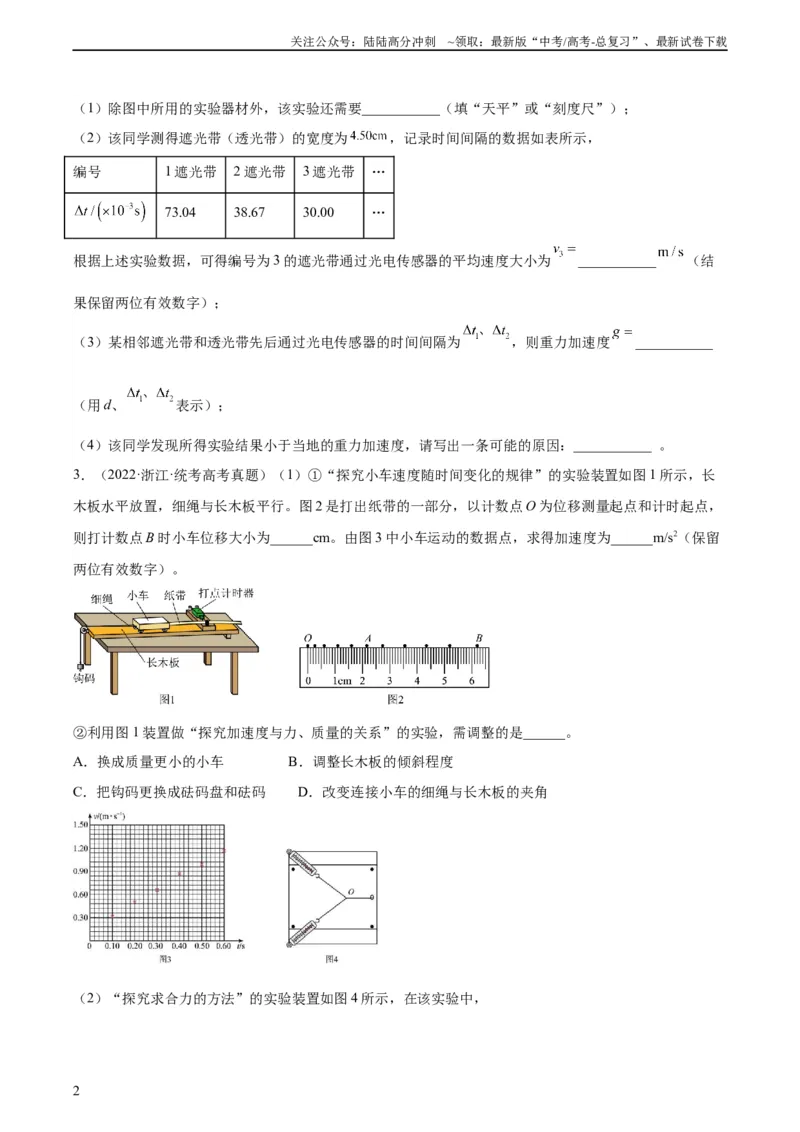 《专题72实验三：探究加速度与力质量的关系（学生版）（全国通用）_04-物理-高考总复习_专项复习_2024年_十年（2014-2023）高考物理真题分项汇编（全国通用）》第2页预览