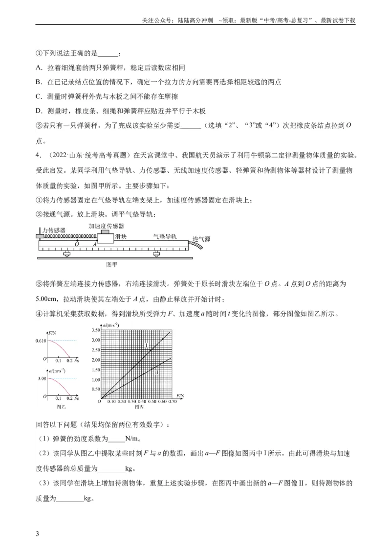 《专题72实验三：探究加速度与力质量的关系（学生版）（全国通用）_04-物理-高考总复习_专项复习_2024年_十年（2014-2023）高考物理真题分项汇编（全国通用）》第3页预览