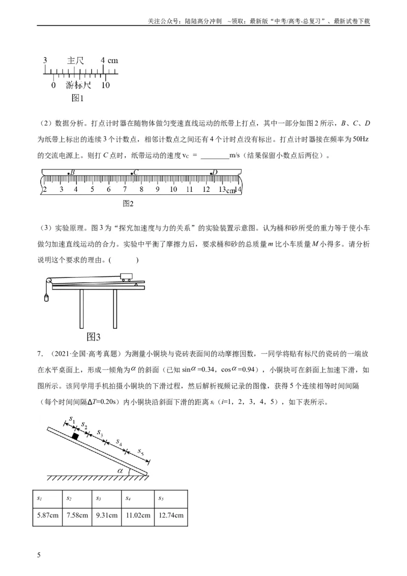 《专题72实验三：探究加速度与力质量的关系（学生版）（全国通用）_04-物理-高考总复习_专项复习_2024年_十年（2014-2023）高考物理真题分项汇编（全国通用）》第5页预览