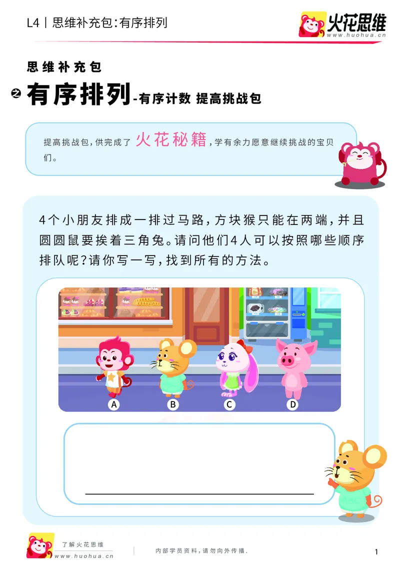 《第2专题_有序计数_有序排列_提高挑战包_201908231842361_（G1450)火花思维幼小衔接及L1-L5_L4完结_火花视频_02.有序计数》第1页预览