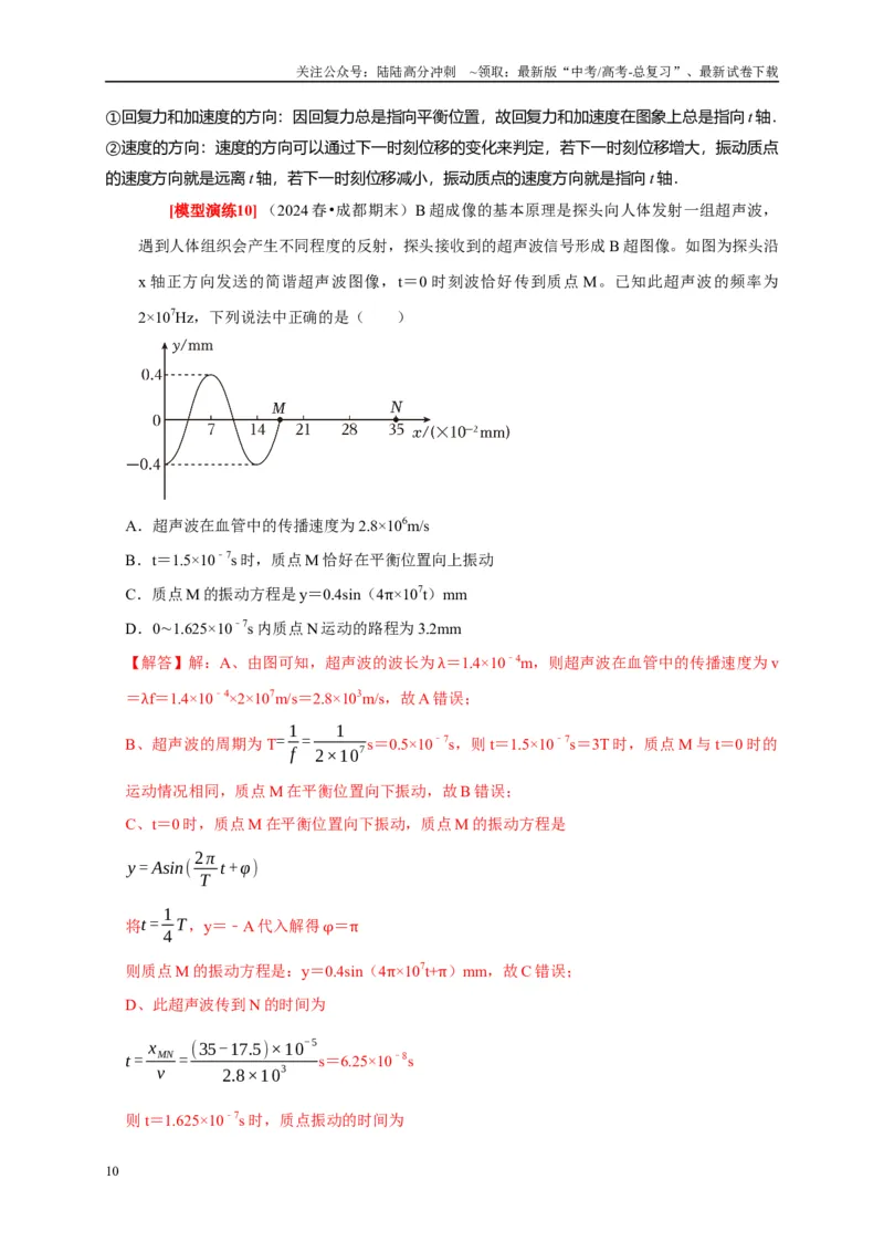 《专题31机械振动（解析版）_04-物理-高考总复习_专项复习_2025年_2025新版高考物理复习知识点梳理加题型归纳原卷加解析_资料》第10页预览
