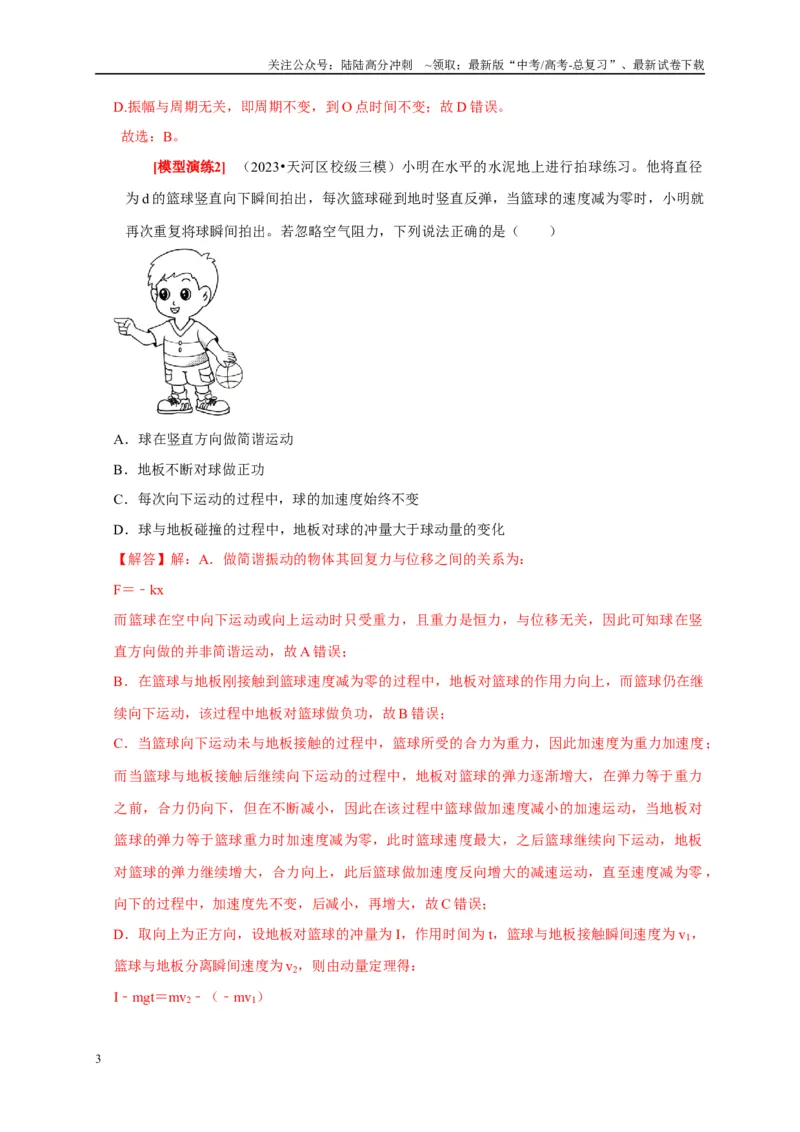 《专题31机械振动（解析版）_04-物理-高考总复习_专项复习_2025年_2025新版高考物理复习知识点梳理加题型归纳原卷加解析_资料》第3页预览