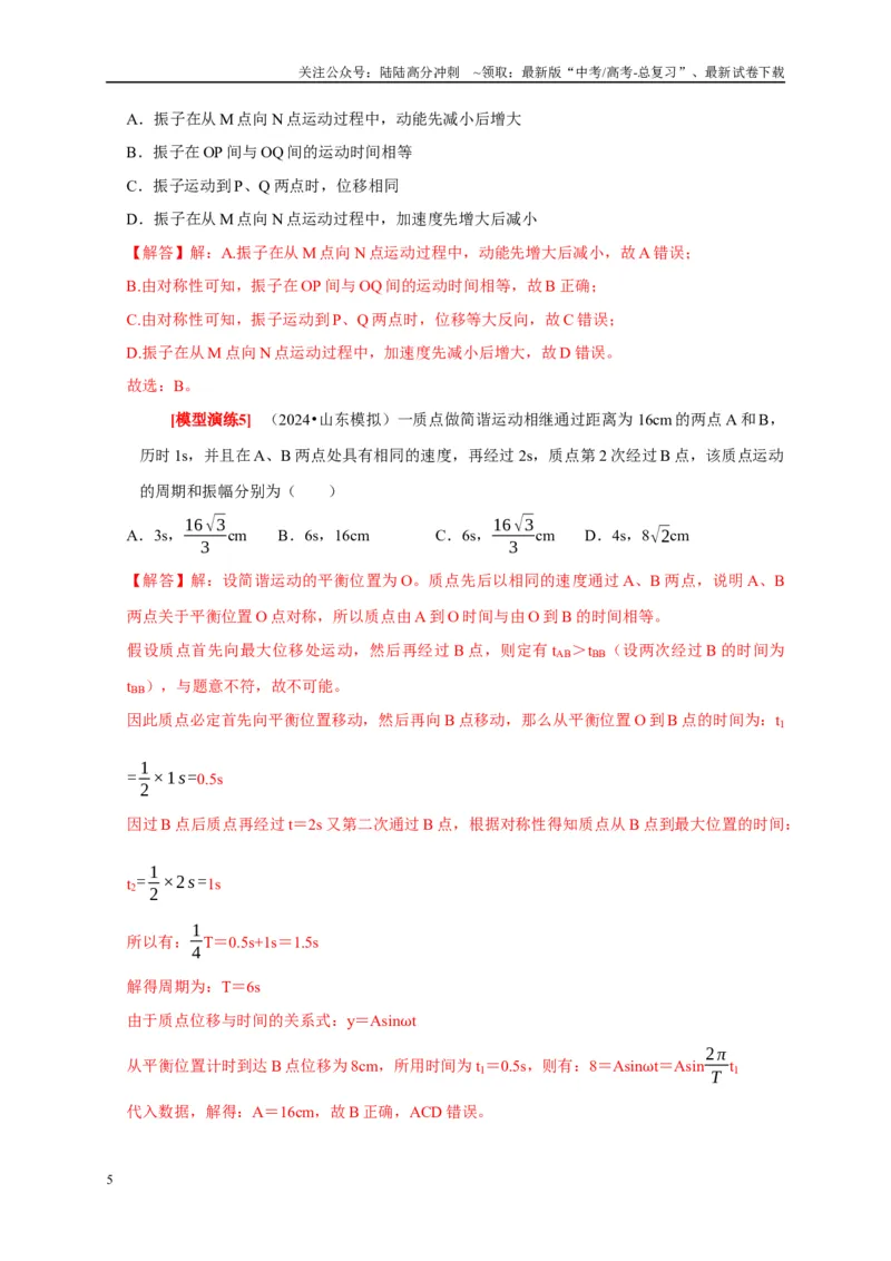 《专题31机械振动（解析版）_04-物理-高考总复习_专项复习_2025年_2025新版高考物理复习知识点梳理加题型归纳原卷加解析_资料》第5页预览