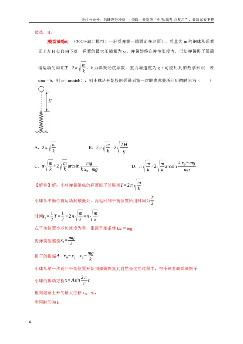 《专题31机械振动（解析版）_04-物理-高考总复习_专项复习_2025年_2025新版高考物理复习知识点梳理加题型归纳原卷加解析_资料》第6页预览