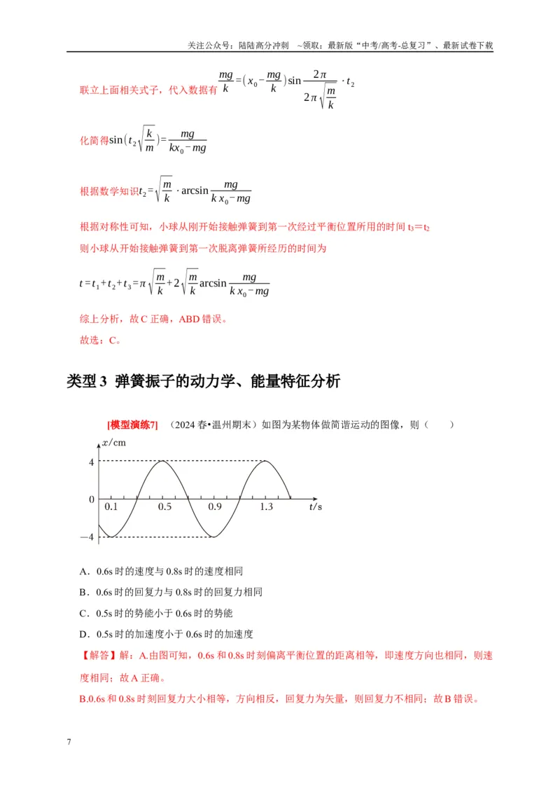 《专题31机械振动（解析版）_04-物理-高考总复习_专项复习_2025年_2025新版高考物理复习知识点梳理加题型归纳原卷加解析_资料》第7页预览