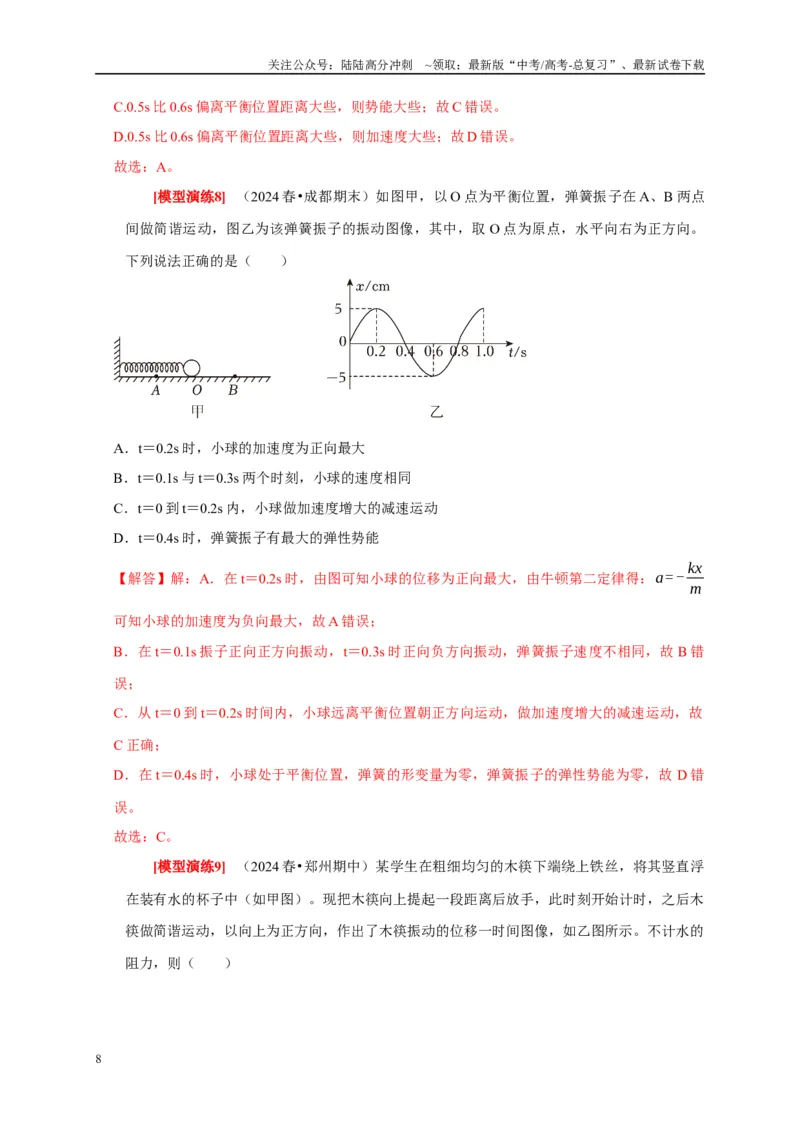 《专题31机械振动（解析版）_04-物理-高考总复习_专项复习_2025年_2025新版高考物理复习知识点梳理加题型归纳原卷加解析_资料》第8页预览