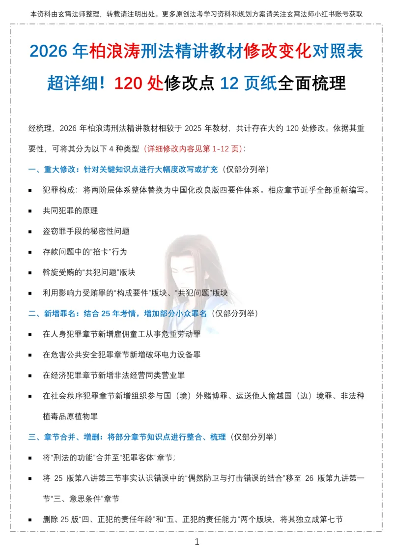 《26年柏浪涛刑法教材120处修改点12页全面梳理-玄霄法师_2026法考客观_众-H_2026ZH法考专题讲座精讲卷8科合集视频+讲义+每日计划+打卡表》第1页预览