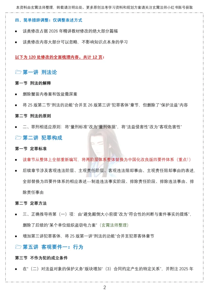 《26年柏浪涛刑法教材120处修改点12页全面梳理-玄霄法师_2026法考客观_众-H_2026ZH法考专题讲座精讲卷8科合集视频+讲义+每日计划+打卡表》第2页预览