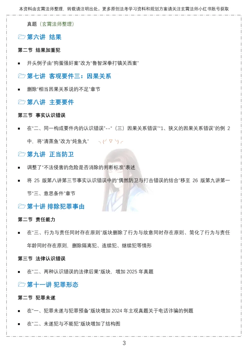 《26年柏浪涛刑法教材120处修改点12页全面梳理-玄霄法师_2026法考客观_众-H_2026ZH法考专题讲座精讲卷8科合集视频+讲义+每日计划+打卡表》第3页预览
