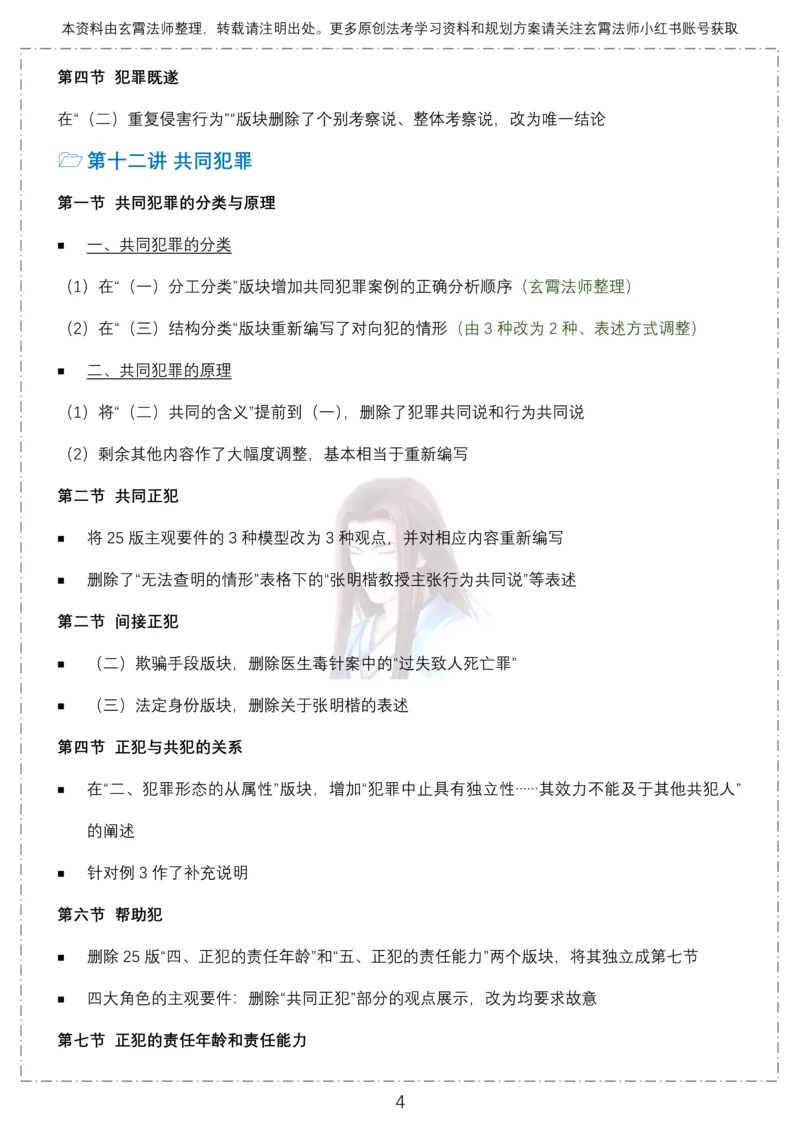 《26年柏浪涛刑法教材120处修改点12页全面梳理-玄霄法师_2026法考客观_众-H_2026ZH法考专题讲座精讲卷8科合集视频+讲义+每日计划+打卡表》第4页预览