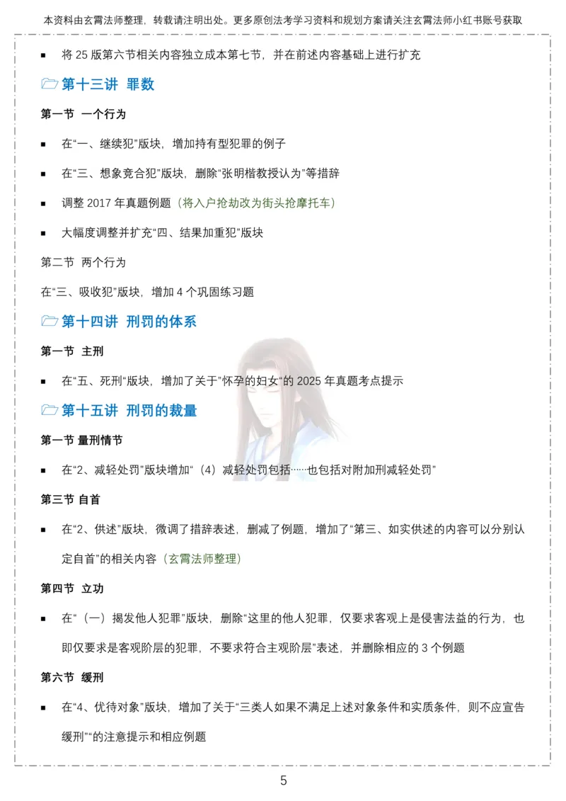 《26年柏浪涛刑法教材120处修改点12页全面梳理-玄霄法师_2026法考客观_众-H_2026ZH法考专题讲座精讲卷8科合集视频+讲义+每日计划+打卡表》第5页预览