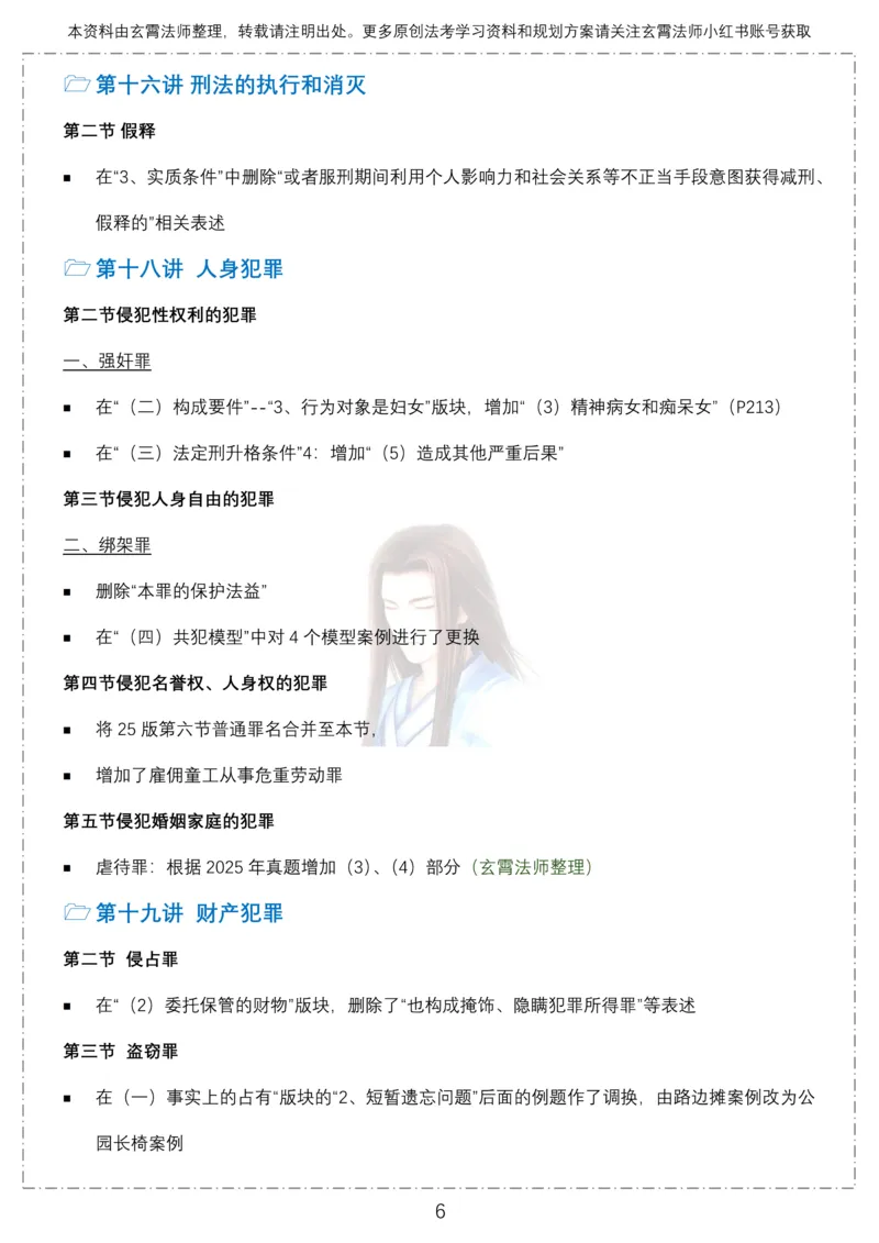 《26年柏浪涛刑法教材120处修改点12页全面梳理-玄霄法师_2026法考客观_众-H_2026ZH法考专题讲座精讲卷8科合集视频+讲义+每日计划+打卡表》第6页预览