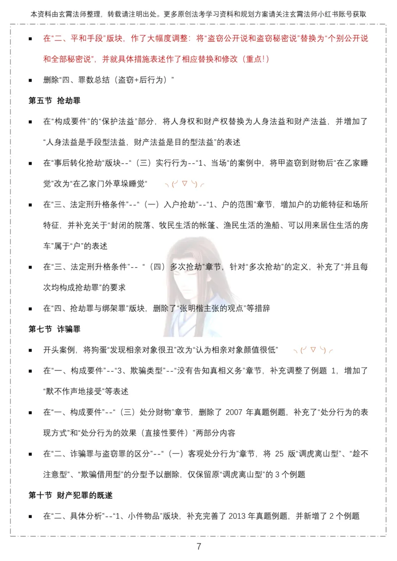 《26年柏浪涛刑法教材120处修改点12页全面梳理-玄霄法师_2026法考客观_众-H_2026ZH法考专题讲座精讲卷8科合集视频+讲义+每日计划+打卡表》第7页预览