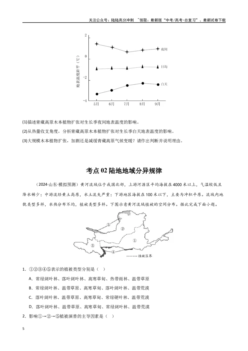 《考点巩固卷09自然地理环境的整体性与差异性-（新高考通用）（学生版）_07-地理-高考总复习_一轮复习_2025年_2025年高考地理一轮复习考点复习卷（新高考通用）》第5页预览