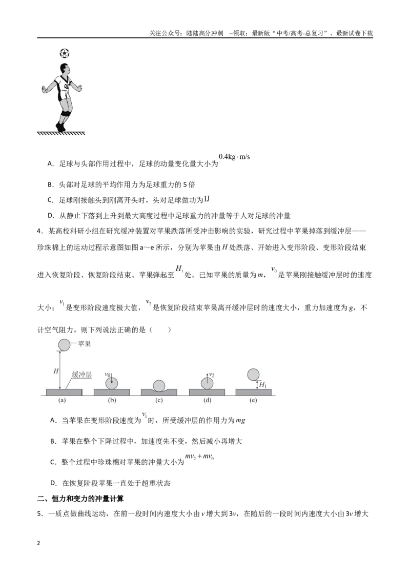 《专题37冲量和动量定理（原卷版）_04-物理-高考总复习_一轮复习_2024年_2024年高考物理一轮复习热点重点难点题型练习提升_第六部分动量定理和动量守恒定律(5)份》第2页预览