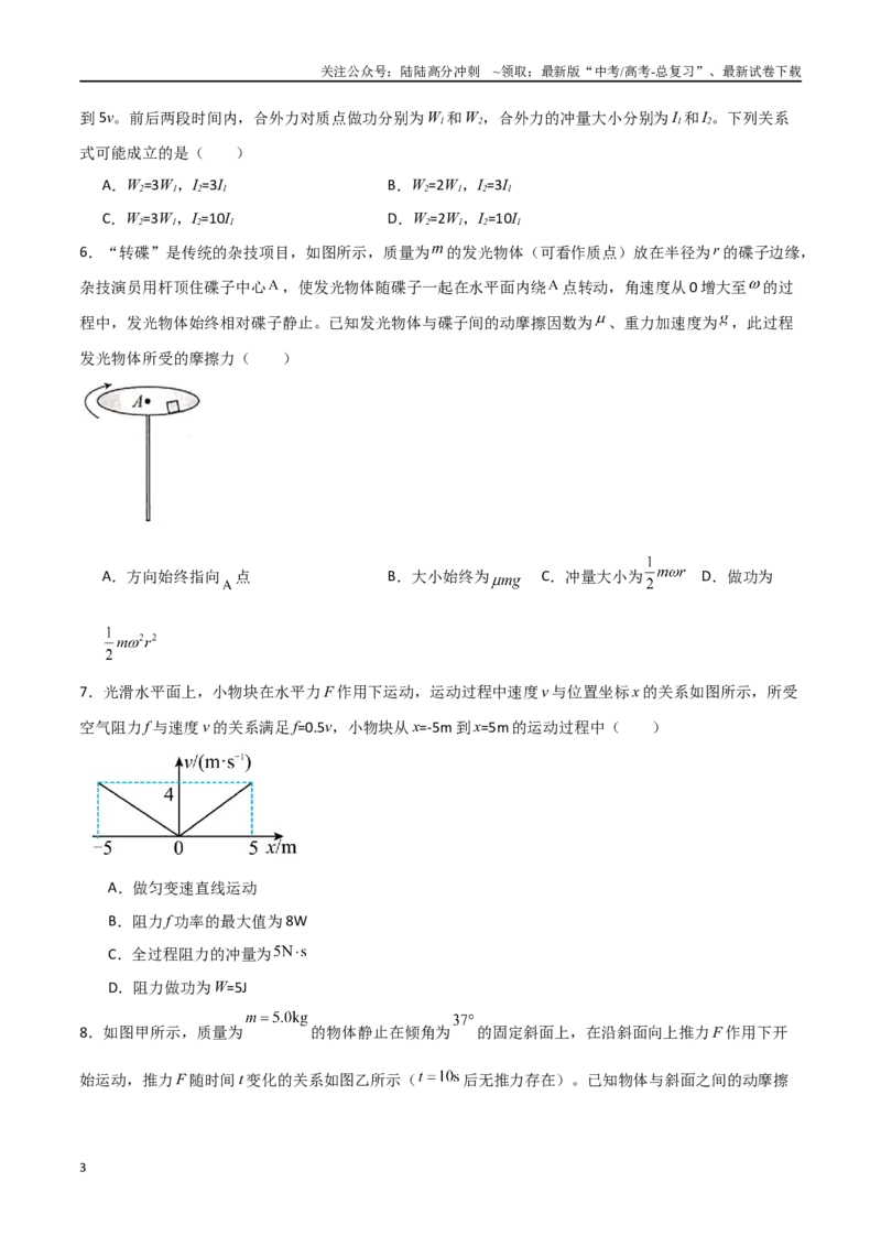 《专题37冲量和动量定理（原卷版）_04-物理-高考总复习_一轮复习_2024年_2024年高考物理一轮复习热点重点难点题型练习提升_第六部分动量定理和动量守恒定律(5)份》第3页预览