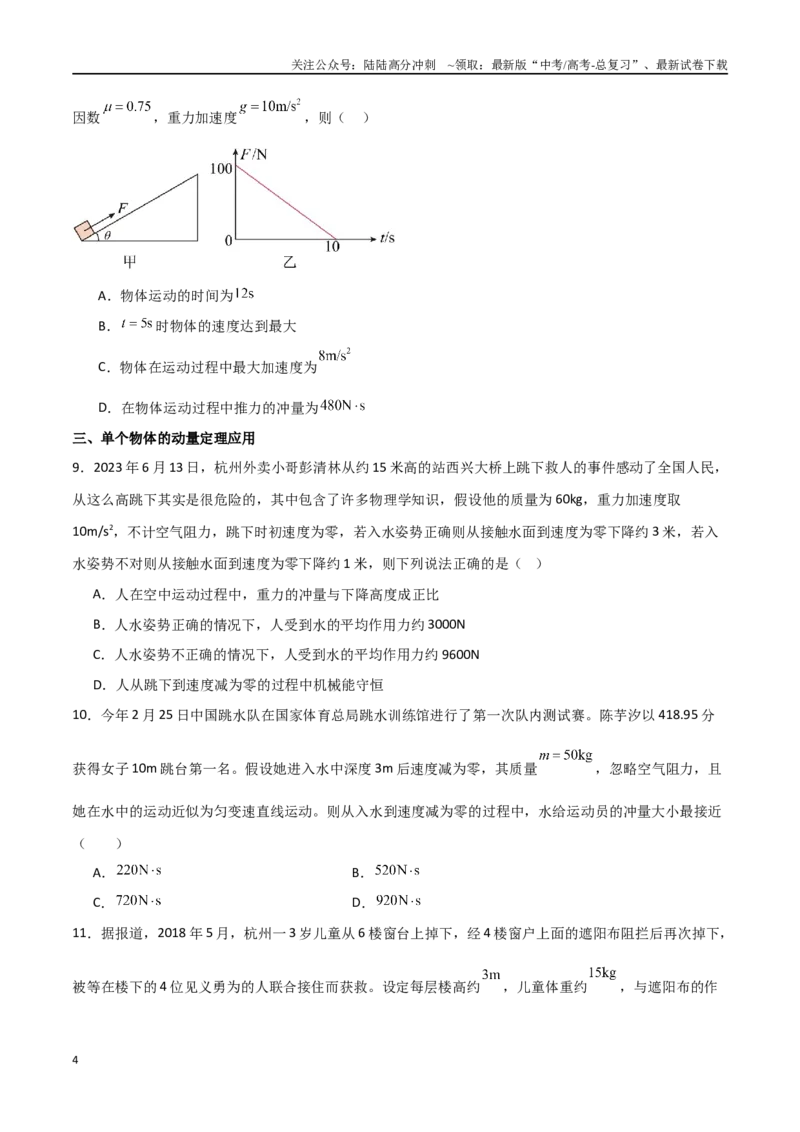 《专题37冲量和动量定理（原卷版）_04-物理-高考总复习_一轮复习_2024年_2024年高考物理一轮复习热点重点难点题型练习提升_第六部分动量定理和动量守恒定律(5)份》第4页预览