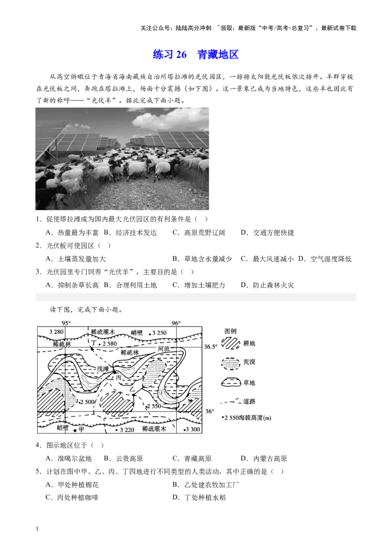 《练习26青藏地区-（全国通用）（原卷版）_07-地理-高考总复习_专项复习_2024年_2024年高考区域地理总复习世界地理中国地理课件练习题_资料》第1页预览