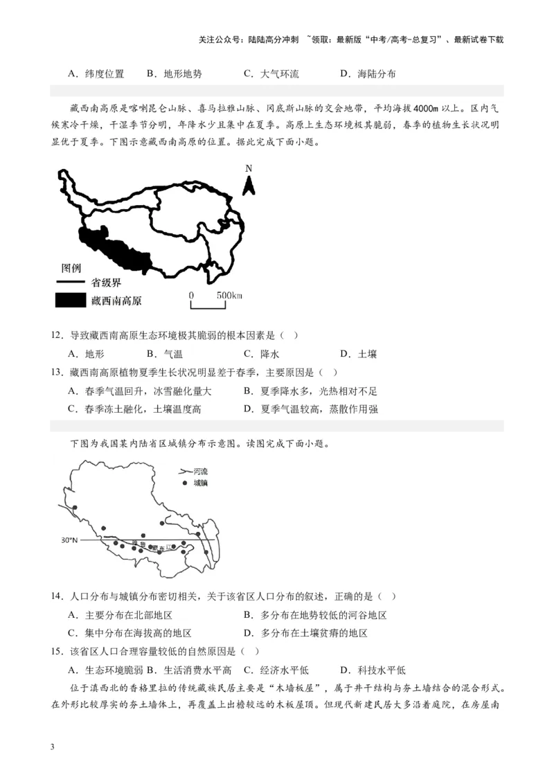 《练习26青藏地区-（全国通用）（原卷版）_07-地理-高考总复习_专项复习_2024年_2024年高考区域地理总复习世界地理中国地理课件练习题_资料》第3页预览