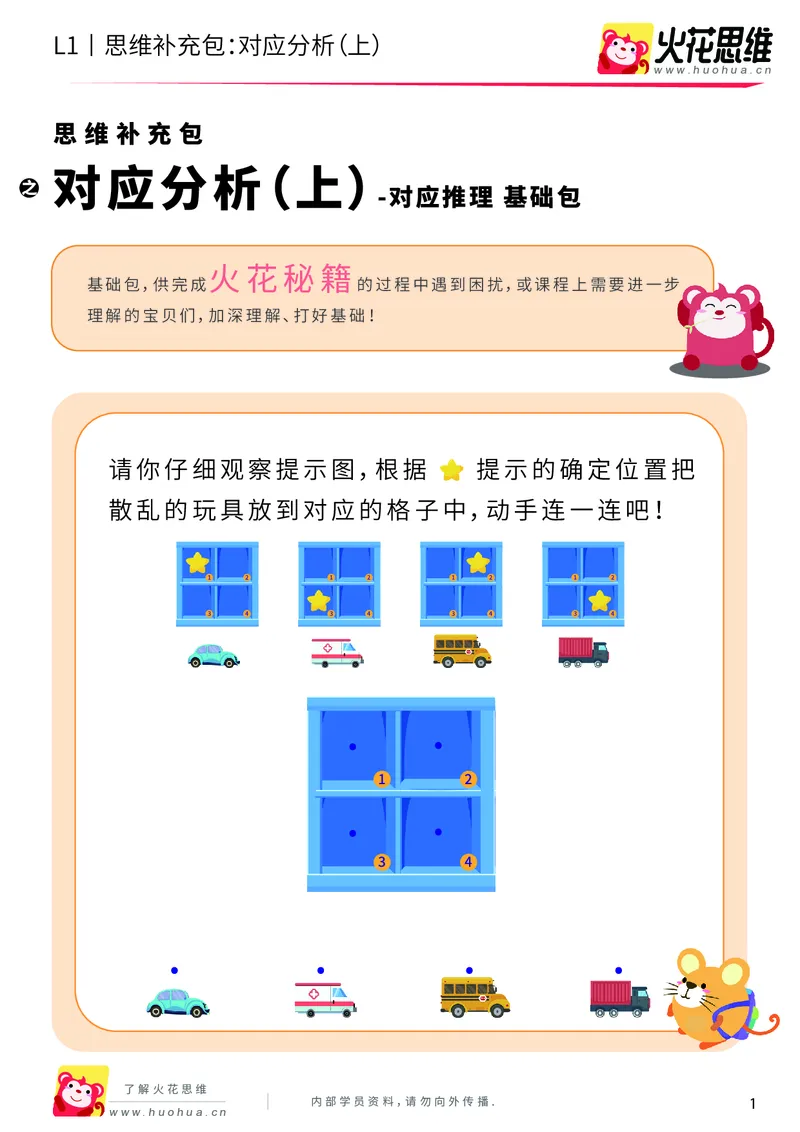 《第11专题_对应推理_对应分析（上）_基础巩固包_201911251350021_（G1450)火花思维幼小衔接及L1-L5_L1完结_火花L1课后习题包》第1页预览