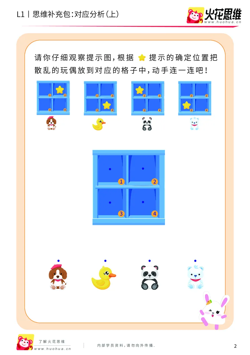 《第11专题_对应推理_对应分析（上）_基础巩固包_201911251350021_（G1450)火花思维幼小衔接及L1-L5_L1完结_火花L1课后习题包》第2页预览