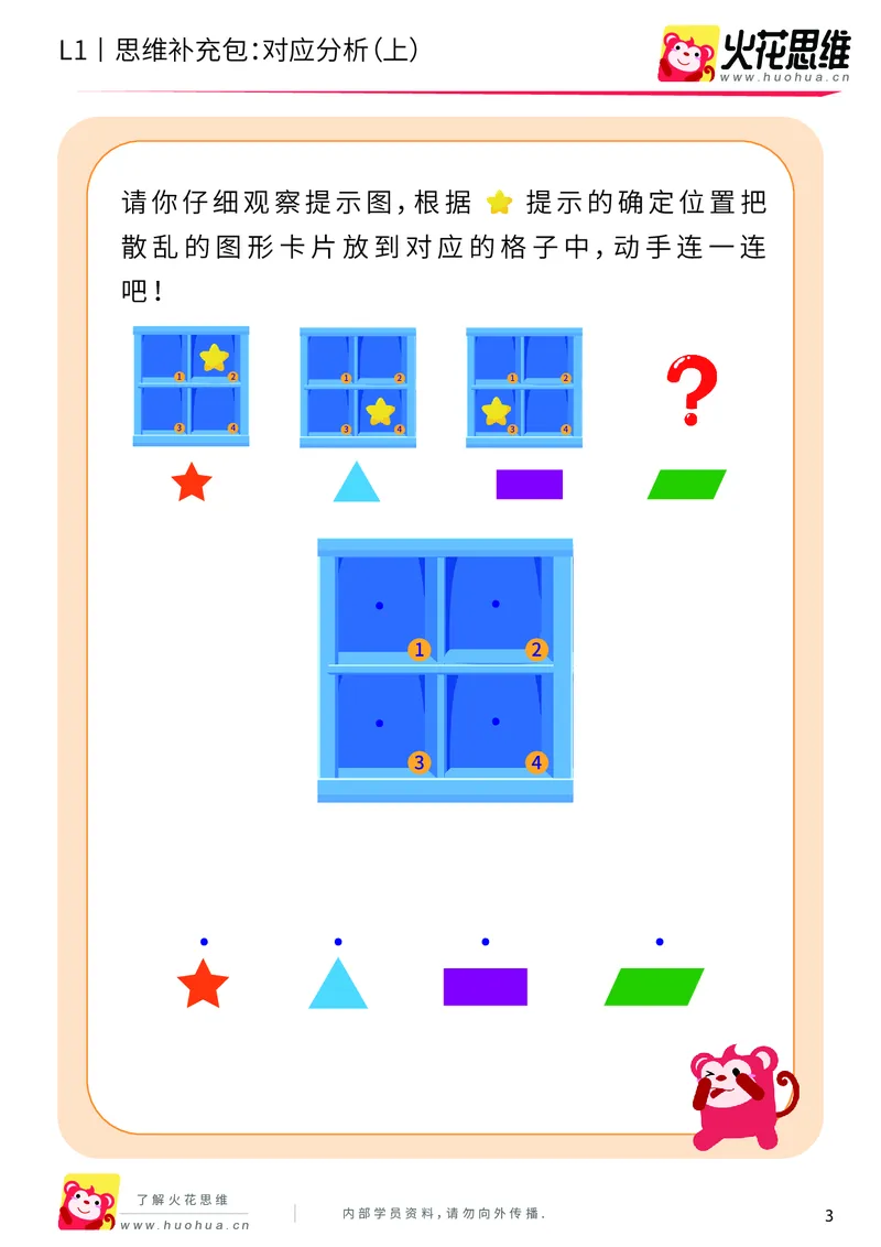 《第11专题_对应推理_对应分析（上）_基础巩固包_201911251350021_（G1450)火花思维幼小衔接及L1-L5_L1完结_火花L1课后习题包》第3页预览