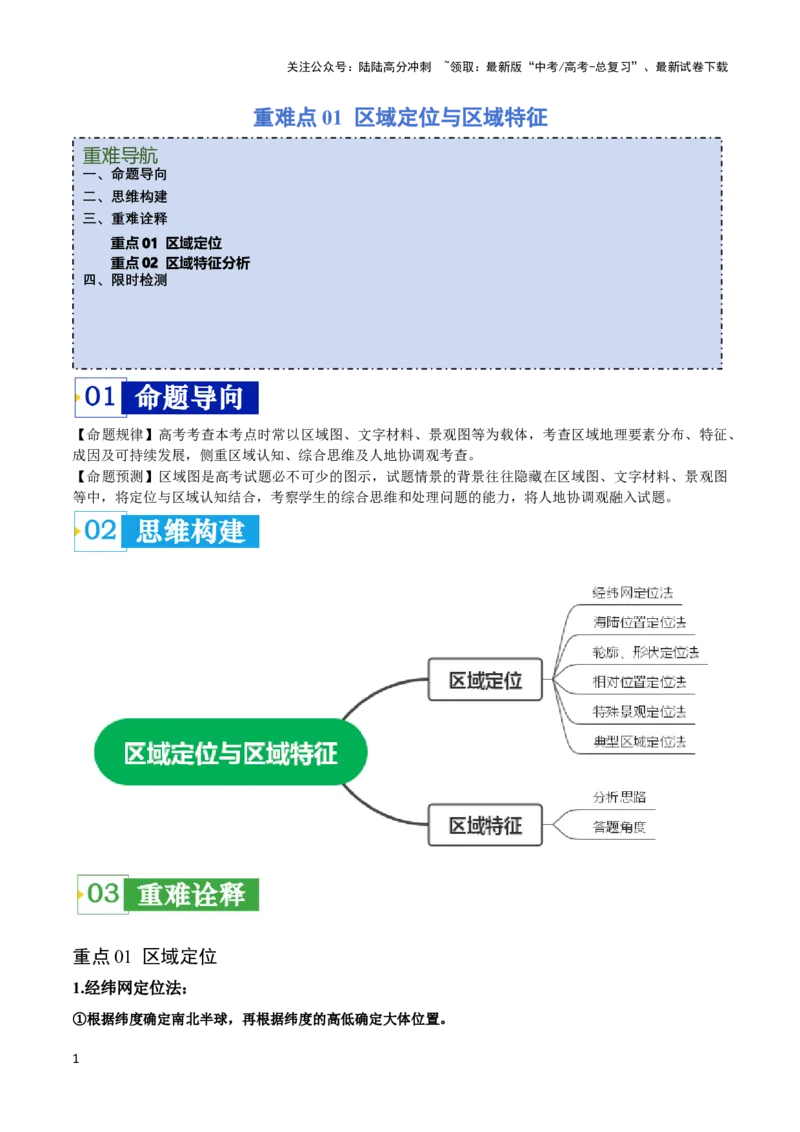 《重难点01区域定位与区域特征-（新高考专用）（教师版）_07-地理-高考总复习_专项复习_2024年_2024年高考地理热点·重点·难点专练（新高考专用）》第1页预览