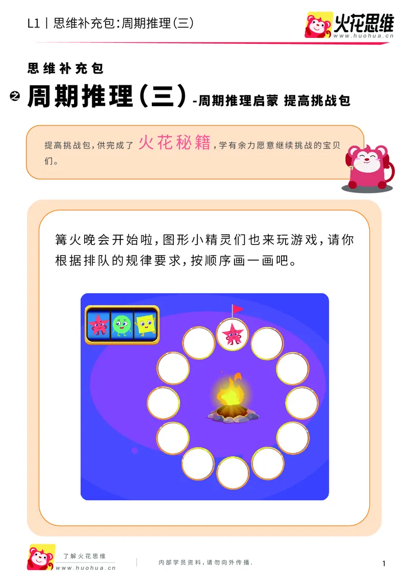 《第15专题_周期推理启蒙_周期推理（三）_提高挑战包_202004031503021_（G1450)火花思维幼小衔接及L1-L5_L1完结_火花L1课后习题包》第1页预览