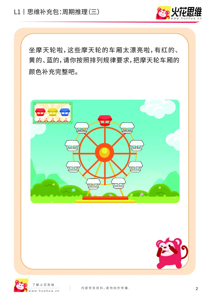 《第15专题_周期推理启蒙_周期推理（三）_提高挑战包_202004031503021_（G1450)火花思维幼小衔接及L1-L5_L1完结_火花L1课后习题包》第2页预览
