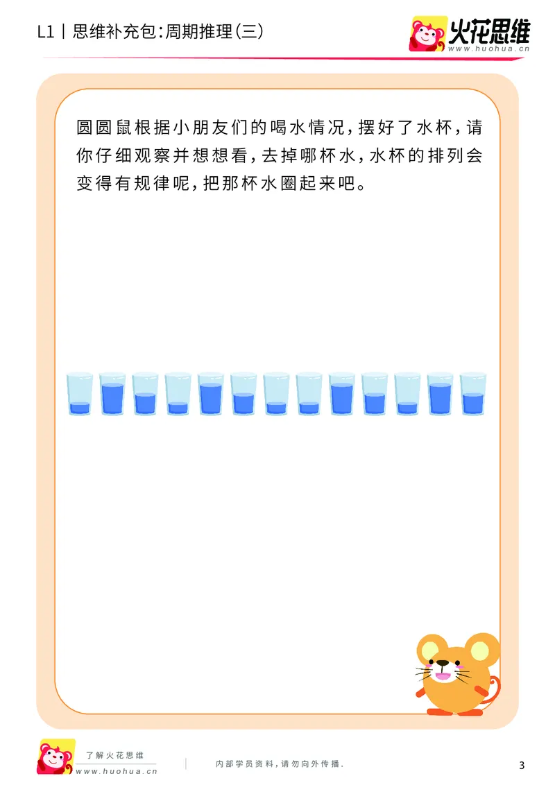 《第15专题_周期推理启蒙_周期推理（三）_提高挑战包_202004031503021_（G1450)火花思维幼小衔接及L1-L5_L1完结_火花L1课后习题包》第3页预览