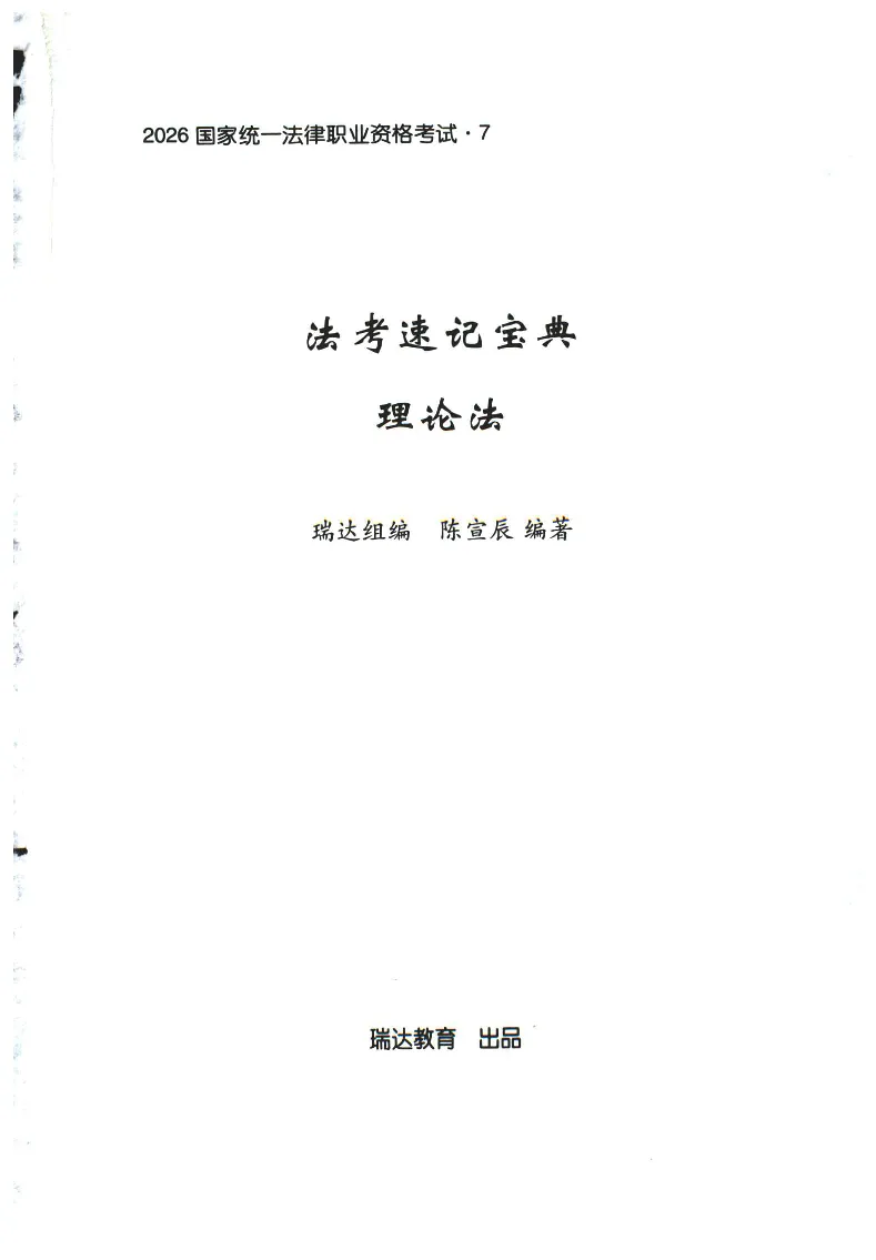 《2026速记宝典--理论法_2026法考客观_瑞-D_7速记宝典》第1页预览