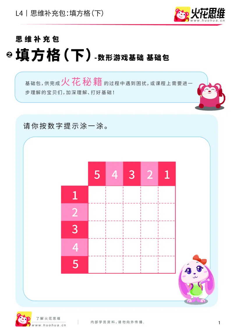 《第5专题_数形游戏基础_填方格（下）_基础巩固包_201910111506151_（G1450)火花思维幼小衔接及L1-L5_L4完结_火花视频_05.数型游戏基础专题》第1页预览