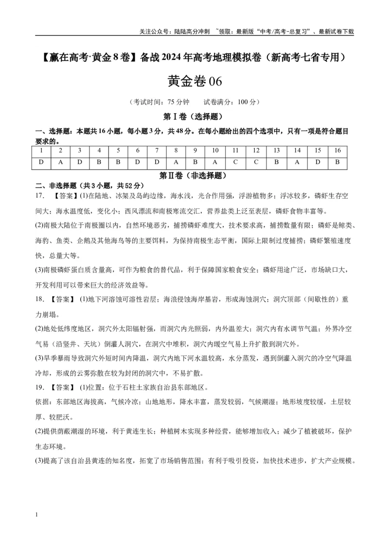 《黄金卷06（新高考七省专用）（参考答案）-2024年高考地理模拟卷（新高考七省专用）_07-地理-高考总复习_一轮复习_2024年_2024年高考地理模拟卷一模（新高考七省专用）》第1页预览