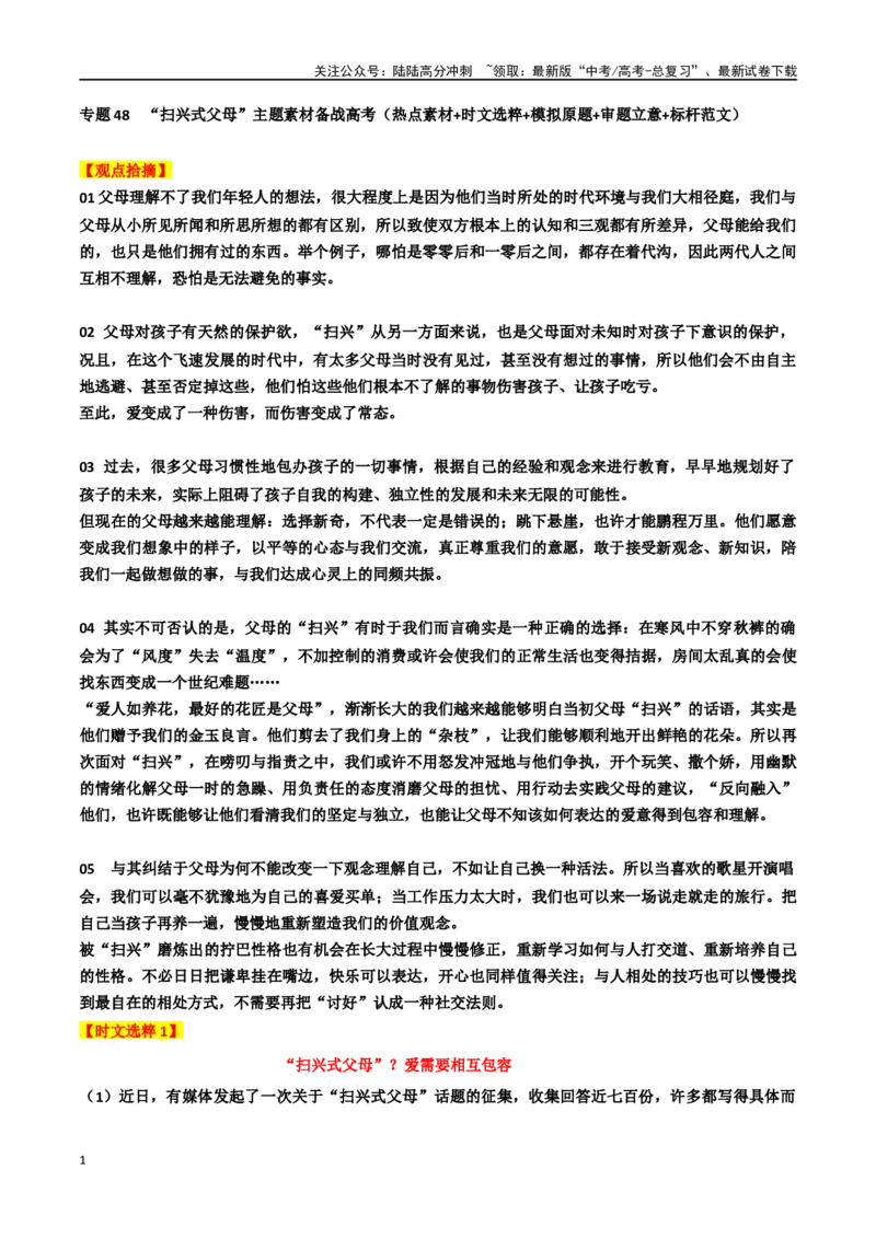 《专题48“扫兴式父母”主题素材（热点素材+时文选粹+模拟原题+审题立意+标杆范文）_专项复习_2024年_2024年高考作文复习之时事热点素材解析积累运用_资料》第1页预览