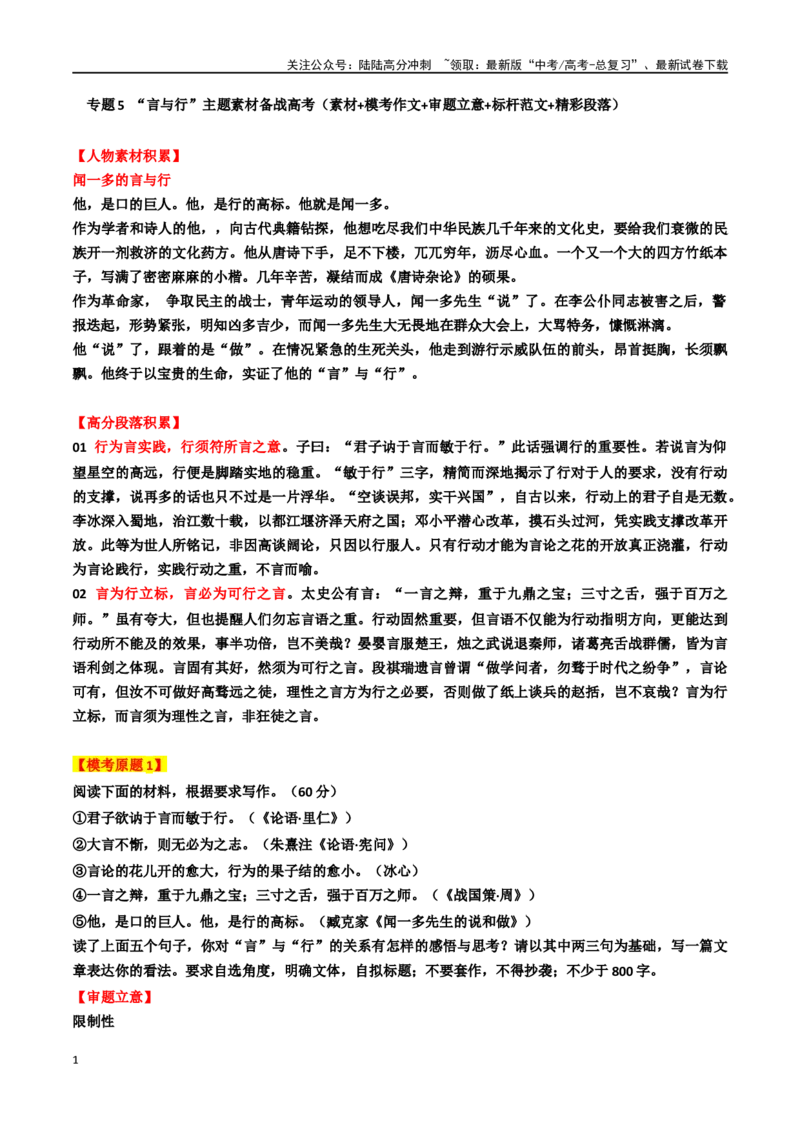 《专题5“言与行“主题素材（模考作文+审题立意+标杆范文+精彩段落）_专项复习_2024年_2024年高考作文复习之时事热点素材解析积累运用_资料》第1页预览
