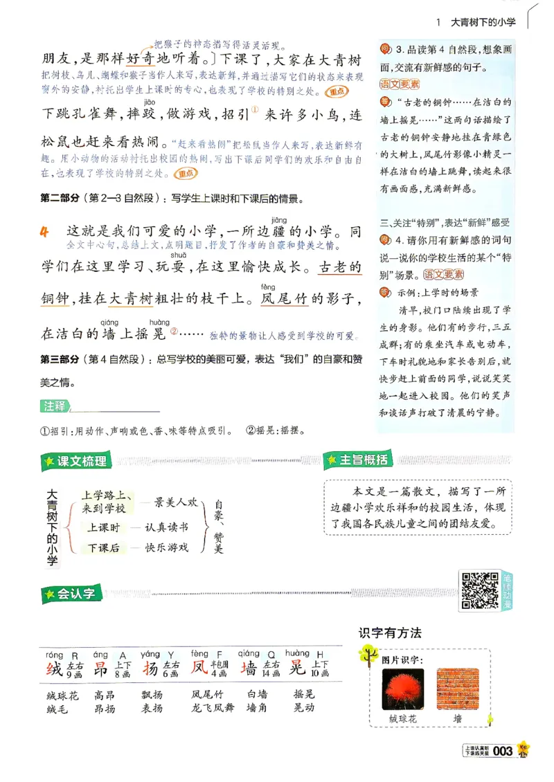 《语文3年级上册_小初高学习资料合集（每天更新）_2026秋《小学教材帮》_26秋语文《教材帮》1-6_26秋3上语文《教材帮》》第7页预览