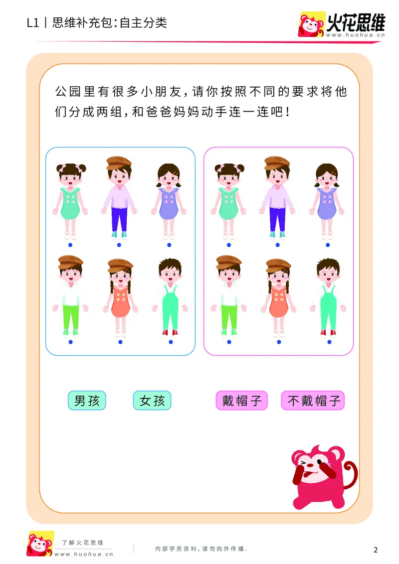 《第3专题_分类启蒙_自主分类_基础巩固包_（G1450)火花思维幼小衔接及L1-L5_L1完结_火花L1课后习题包》第2页预览