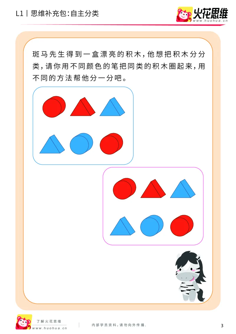 《第3专题_分类启蒙_自主分类_基础巩固包_（G1450)火花思维幼小衔接及L1-L5_L1完结_火花L1课后习题包》第3页预览