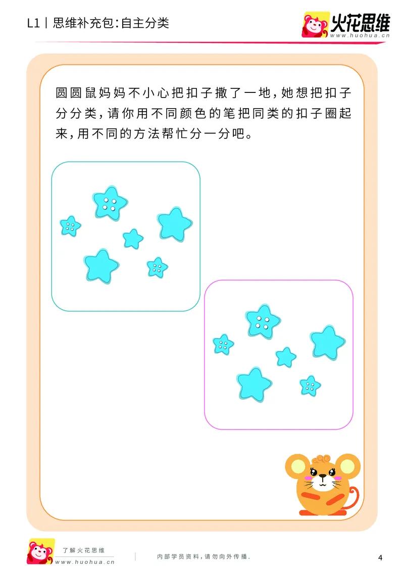 《第3专题_分类启蒙_自主分类_基础巩固包_（G1450)火花思维幼小衔接及L1-L5_L1完结_火花L1课后习题包》第4页预览