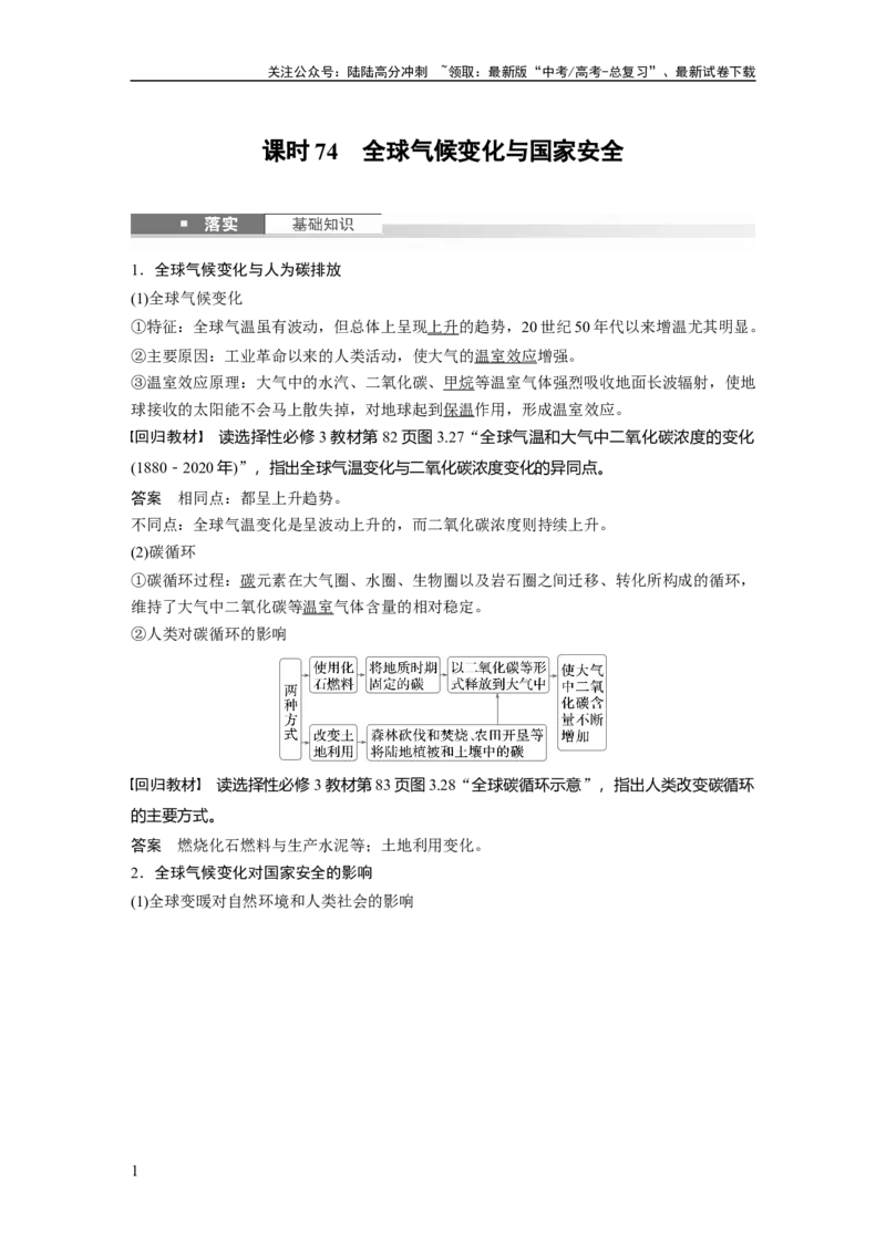 《第二章　课时74　全球气候变化与国家安全_07-地理-高考总复习_一轮复习_2025年_2025年大一轮复习讲义地理人教版_地理_大一轮复习讲义教师专用_配套Word版文档第三～五部分》第1页预览