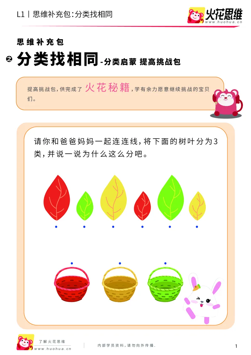 《第3专题_分类启蒙_分类找相同_提高挑战包_（G1450)火花思维幼小衔接及L1-L5_L1完结_火花L1课后习题包》第1页预览
