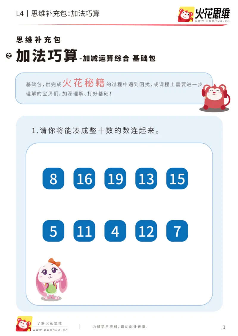 《第14专题_加减运算综合_加法巧算_基础巩固包_202002131650481_（G1450)火花思维幼小衔接及L1-L5_L4完结_火花视频_14加减运算综合》第1页预览